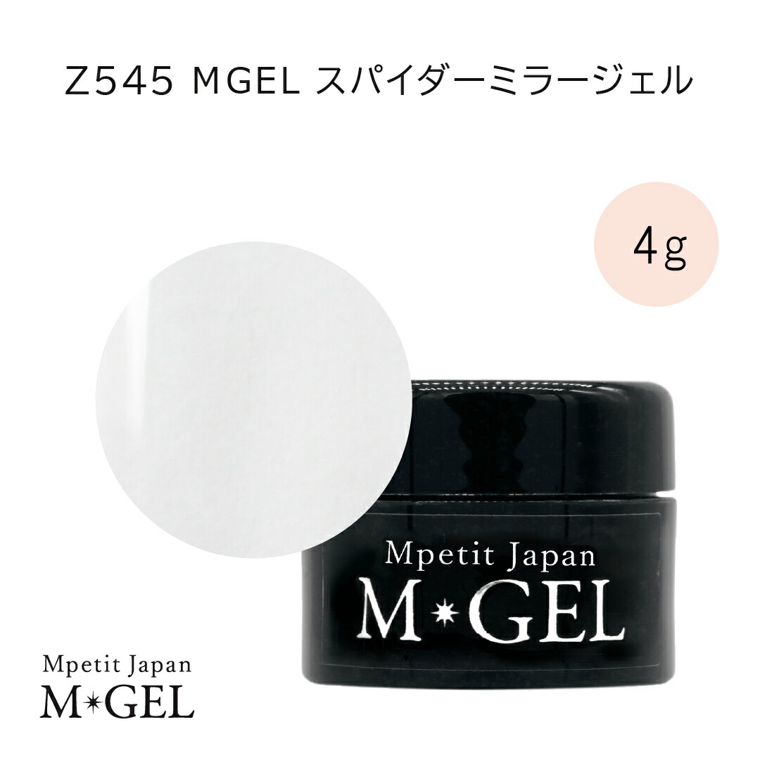 楽天市場】Z545 MGEL スパイダーミラージェル 4g Mpetit Japan クリア