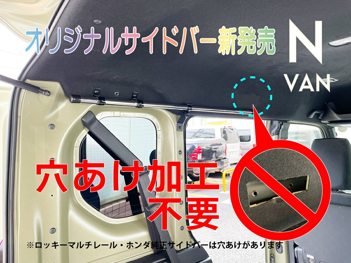 楽天市場】NAMINORIKOZOU ホンダ N-VAN 左右サイドバー&高低ワンタッチ