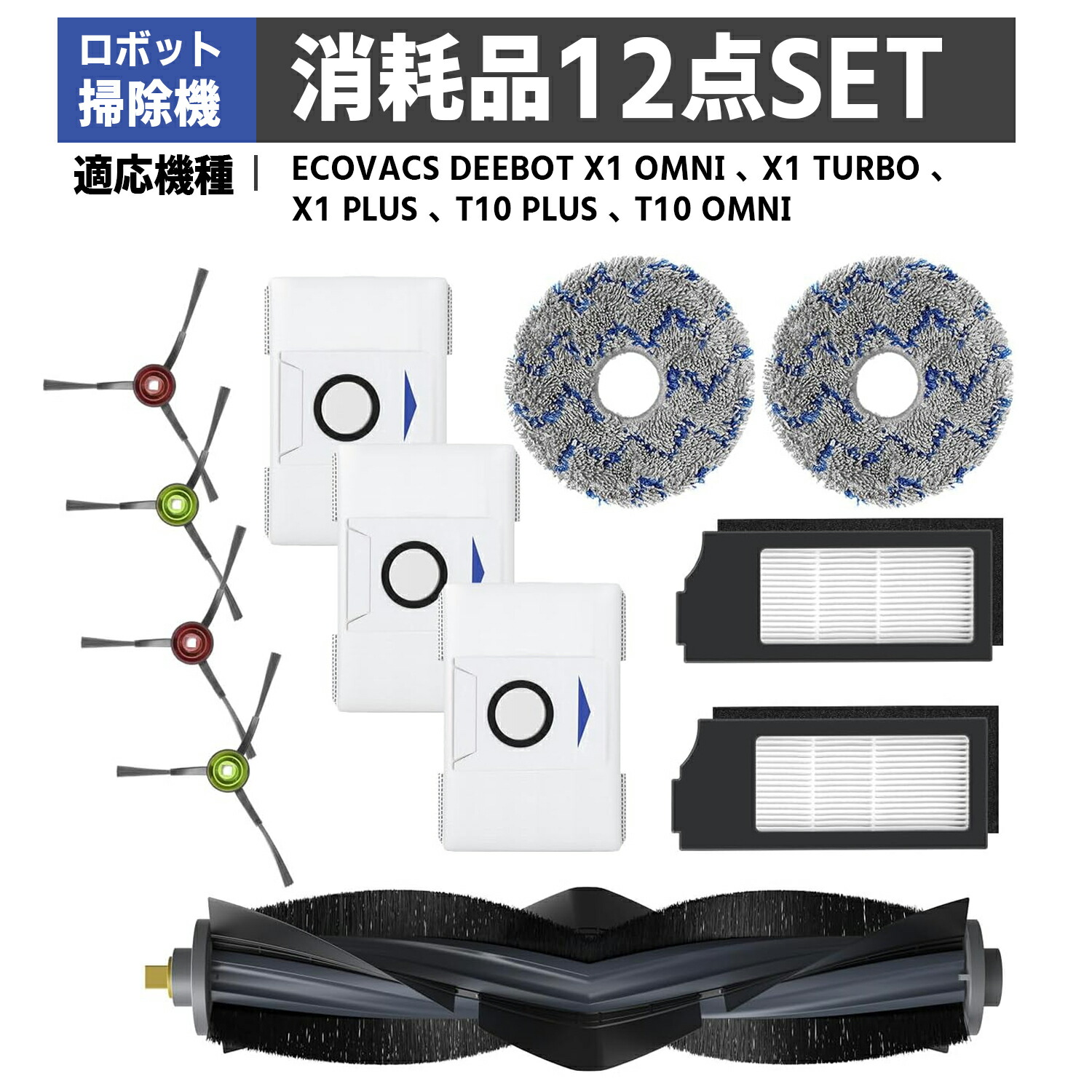楽天市場】エコバックス 消耗品 ECOVACS DEEBT OMNI X1 TURBO X1 PLUS