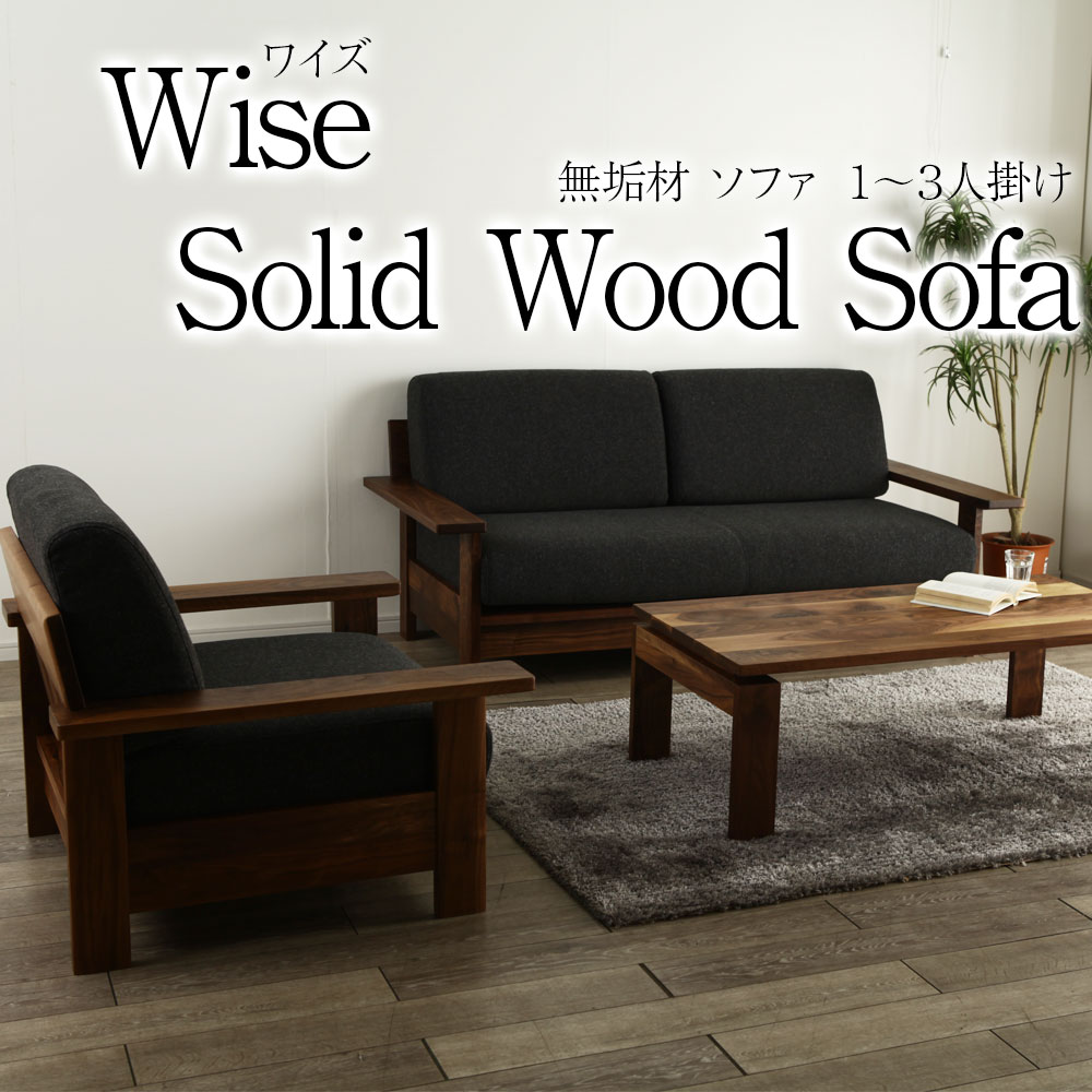 楽天市場】Wize 1〜3人 ソファ 総無垢 シングル ダブル 二人掛け