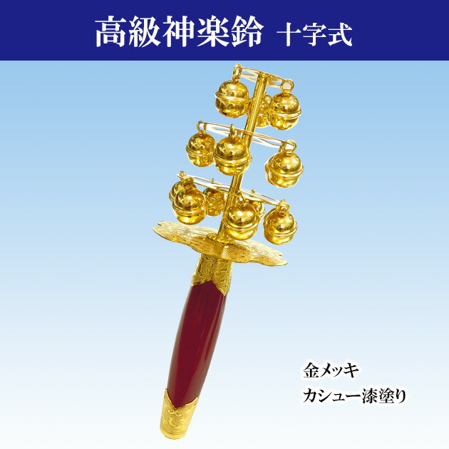 楽天市場】神楽鈴 巫女鈴 三番叟鈴 特上 西型 本金使用 コイル式