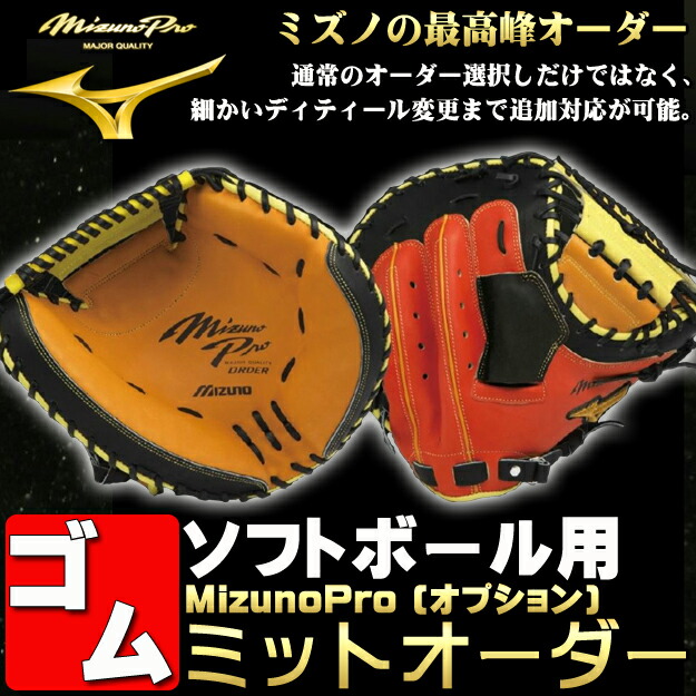楽天市場】グラブ 野球 オプションオーダー ミズノプロ オーダー ゴム