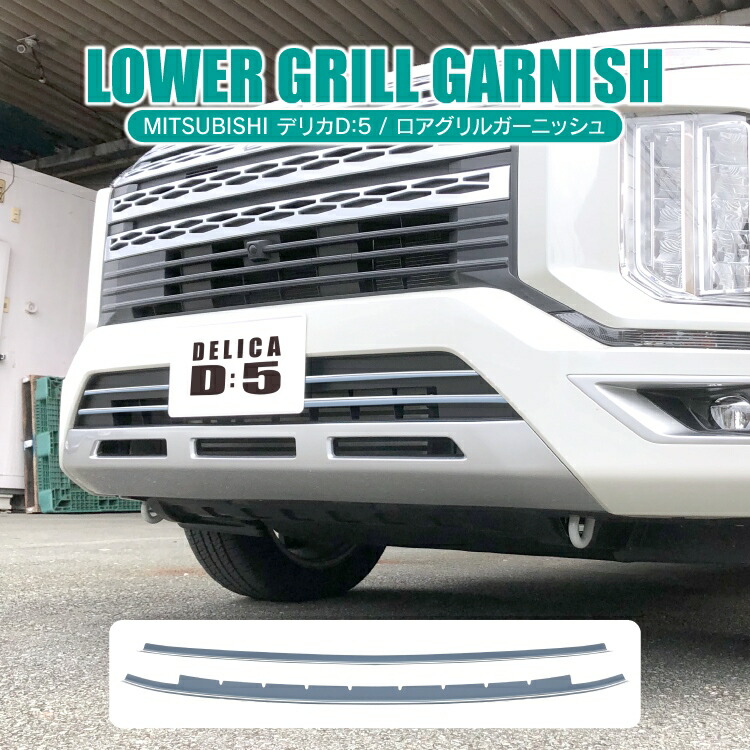 楽天市場】デリカD5 後期 カスタムパーツ ロアグリルガーニッシュ