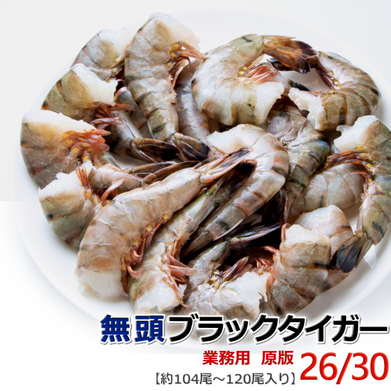 楽天市場】海老 えび 冷凍 ブラックタイガー 無頭 26/30 【約104～120