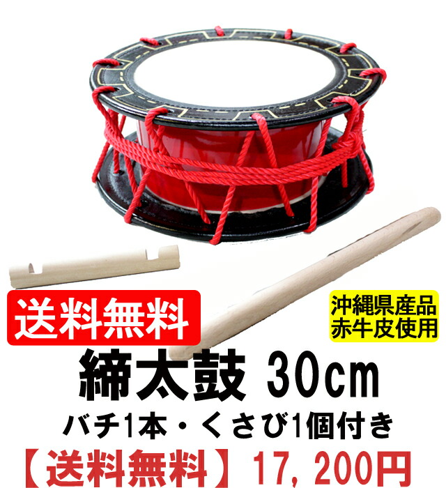 楽天市場】締め太鼓 赤牛皮 直径30cm×高さ11cm エイサー用バチ1本