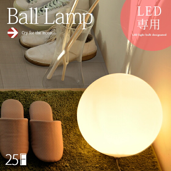 間接照明 Ball Lamp (ボールランプ) 25cm | 家具・インテリア通販