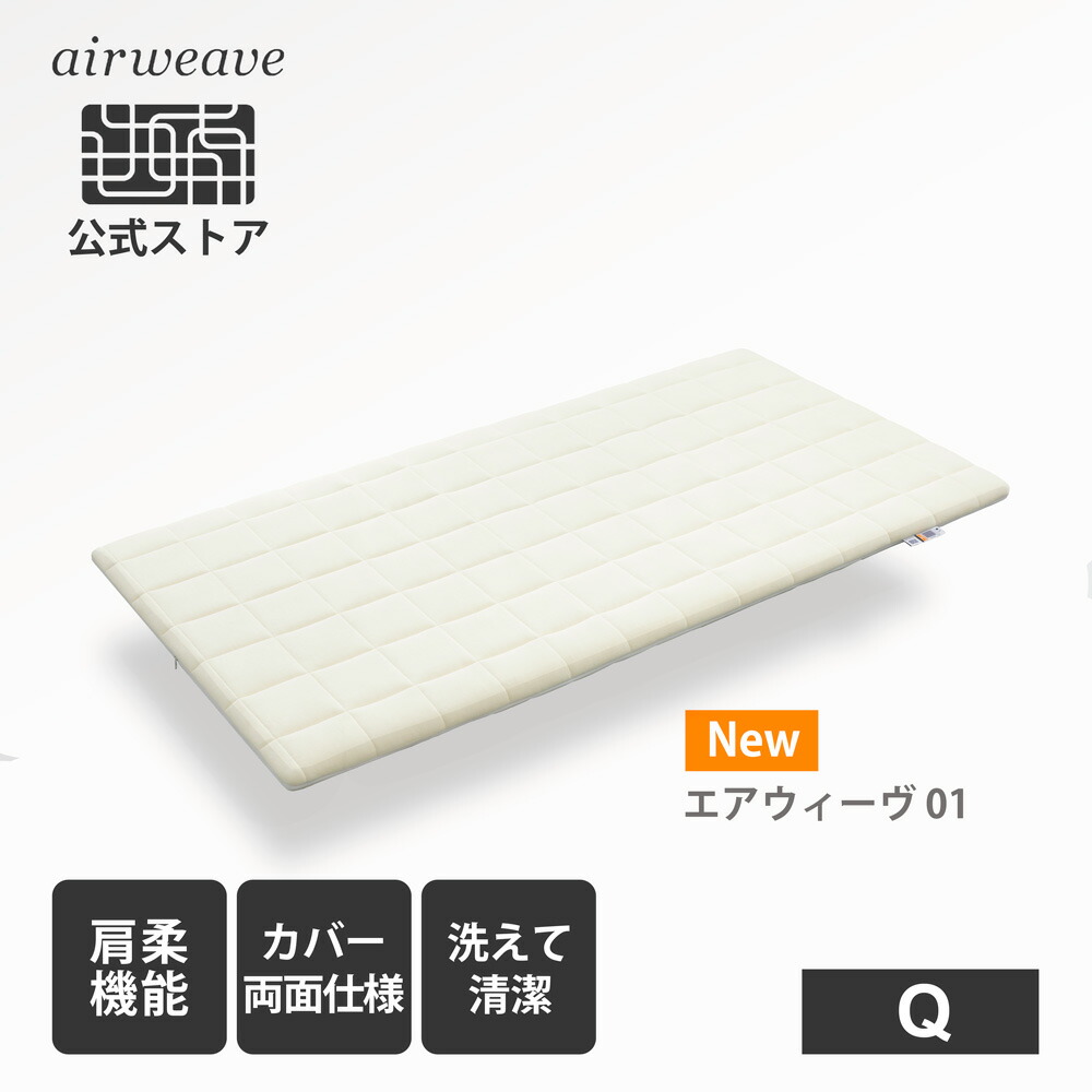楽天市場】【公式】エアウィーヴ 01 ダブル | マットレス 高反発 厚さ