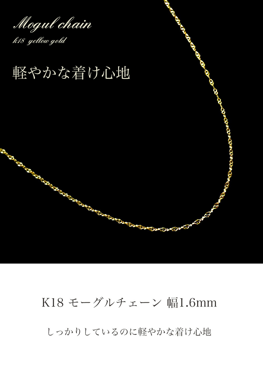 モーグルチェーン 幅1.6mm チェーン 45cm 18金 k18ネックレス K18