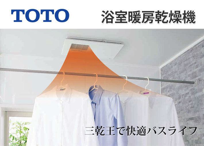 楽天市場】浴室換気乾燥暖房【工事費込】TOTO 三乾王 TYR621R 壁掛け