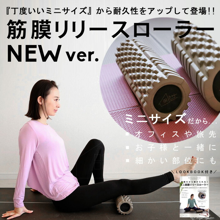 廣田なおさん公式プロデュース！筋膜リリースローラー ミニ・再入荷