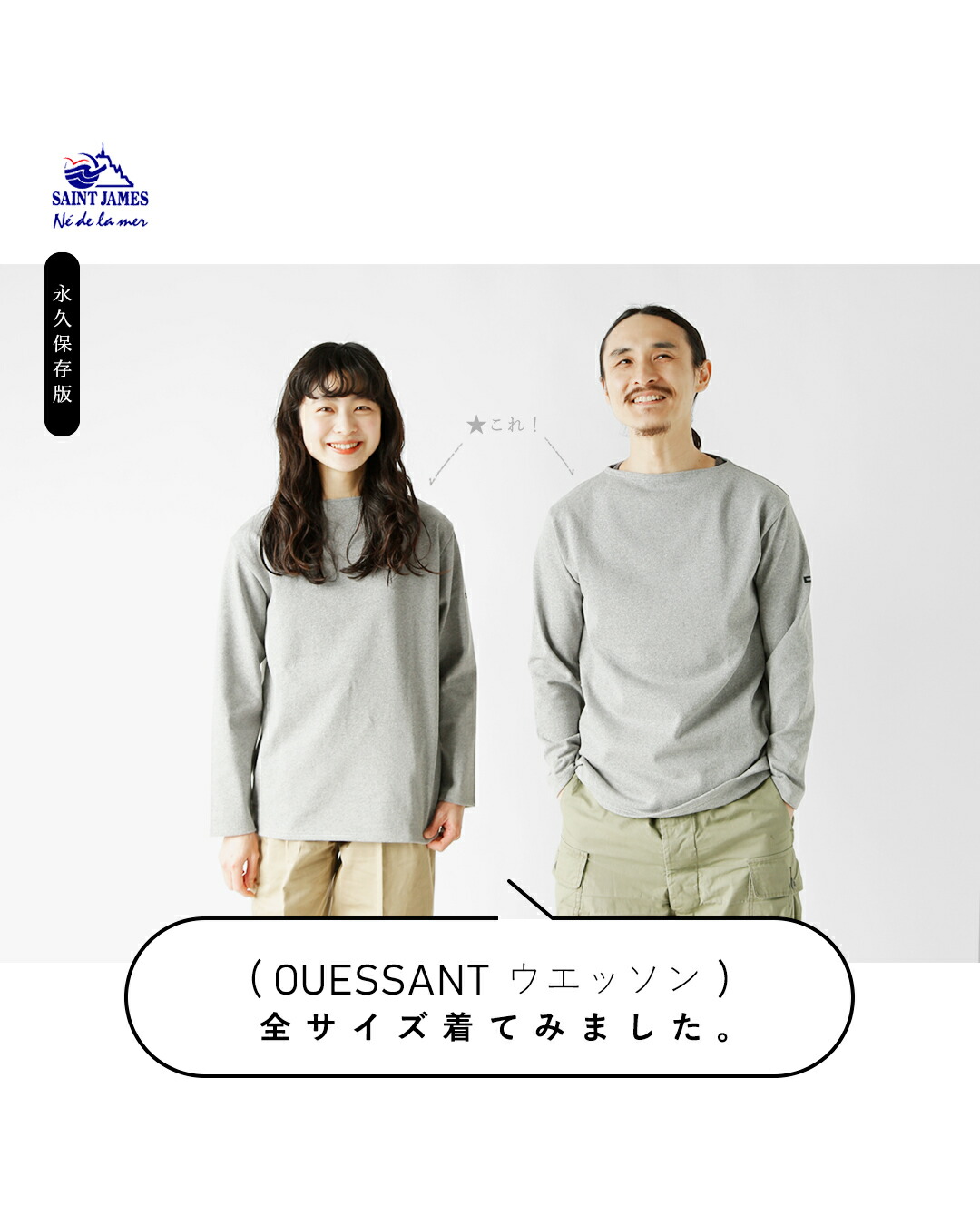 SAINT JAMES（セントジェームス）OUESSANT ウエッソン 全6サイズ着てみ
