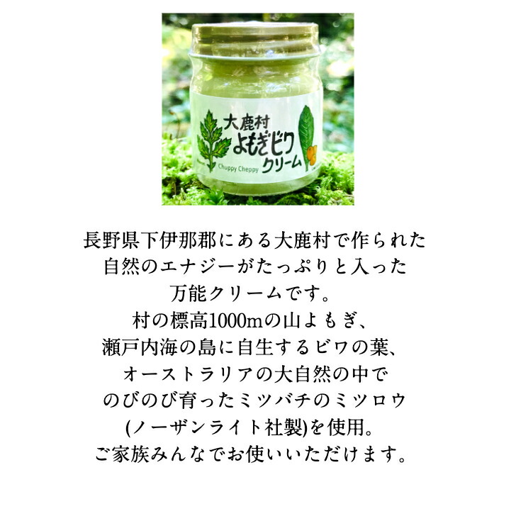 楽天市場】大鹿村 よもぎビワクリーム 40ml 自然素材100パーセント