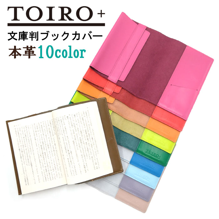 楽天市場】本革ブックカバー トイロプラス 文庫判 A6 レザー 文庫