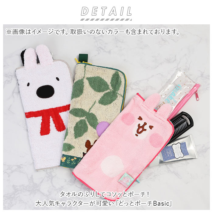 ポーチ 小物入れ 通販 どっとポーチ ベーシック タオルポーチ