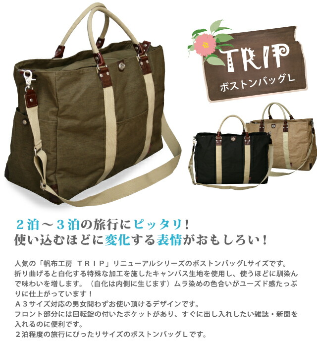 楽天市場】帆布工房(ハンプコウボウ)TRIP ボストンバッグ Lサイズ[3x84