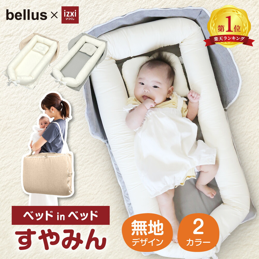 楽天市場】＼スーパーSALE／ベッドインベッド すやみん izxi いつくし