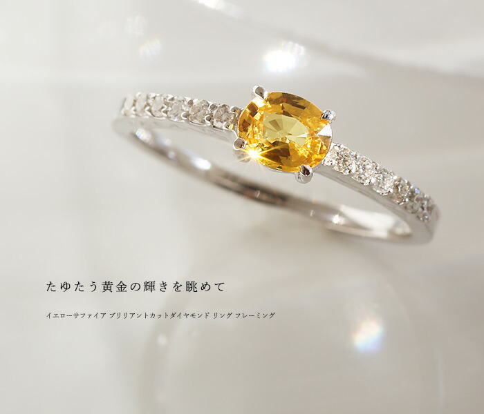 イエローサファイア ブリリアントカットダイヤモンド リング