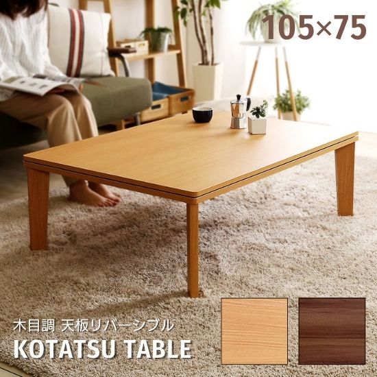 楽天市場】木目調 こたつテーブル 幅105cm 奥行75cm 天板リバーシブル