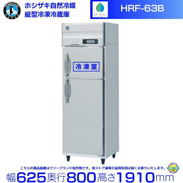 楽天市場】HRF-63BT-ED ホシザキ 自然冷媒冷凍冷蔵庫 業務用冷蔵庫