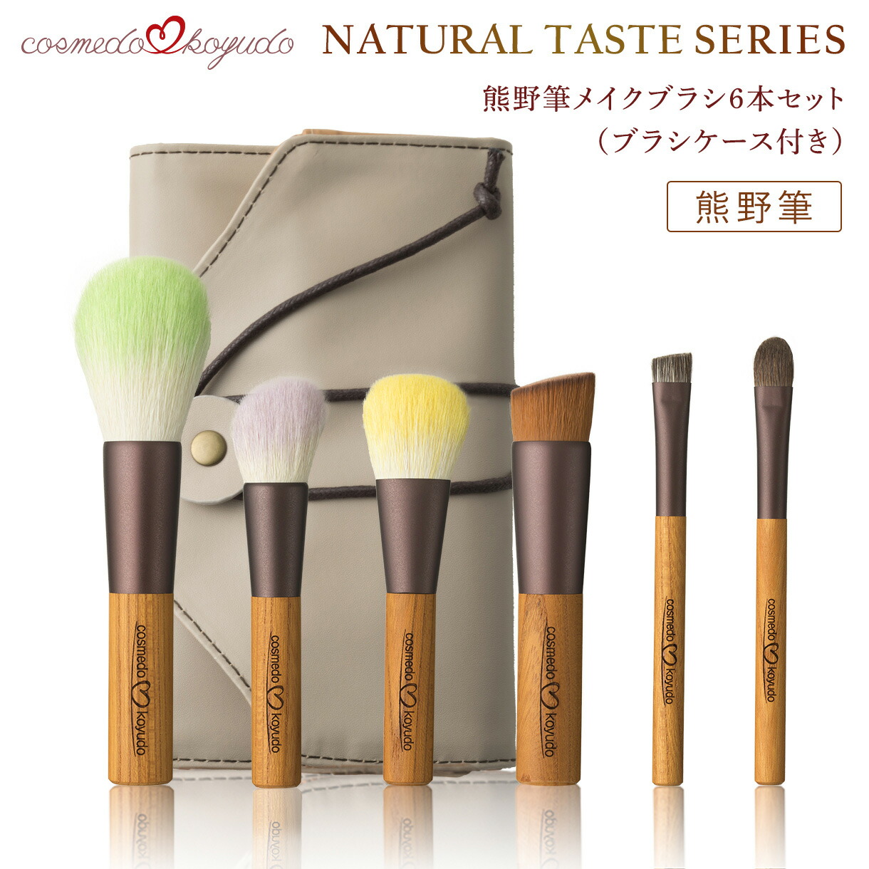 ブラシケース付き【コスメ堂 × 晃祐堂】 熊野筆 メイクブラシ 6本 +