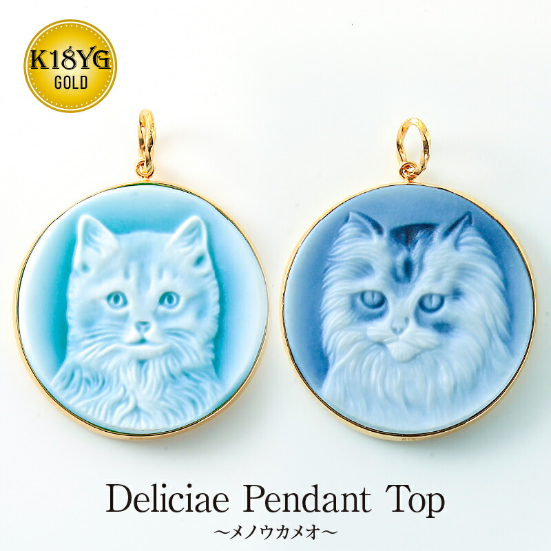楽天市場】Deliciae メノウカメオ（猫） ペンダントトップ K18YG【送料