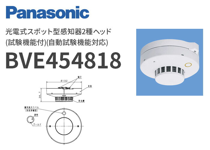 BVE454818 パナソニック 光電式スポット型感知器 2種 ヘッドのみ 自動