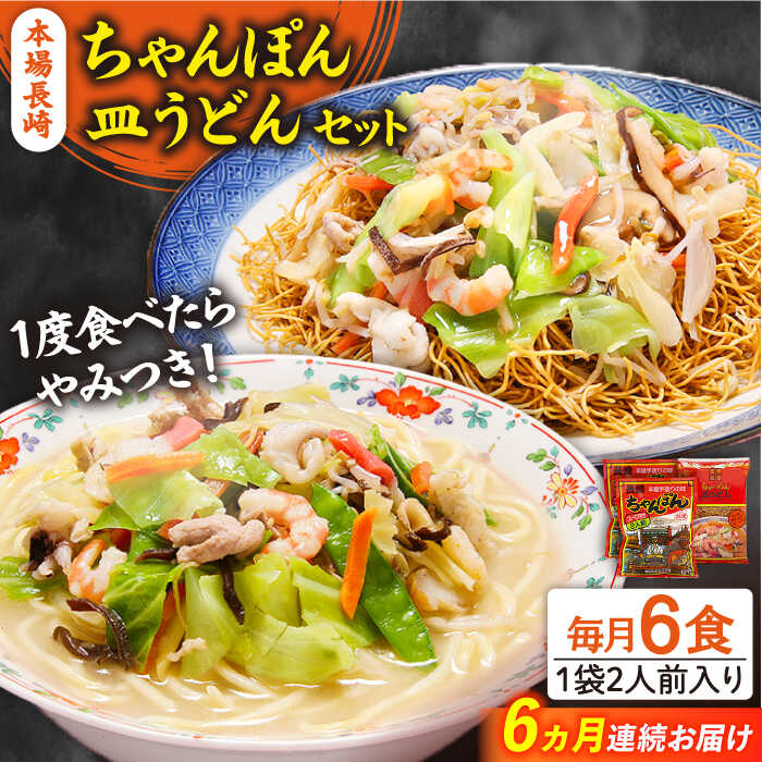 6回定期便】長崎ちゃんぽん 皿うどん セット 6食（ちゃんぽん4食、皿