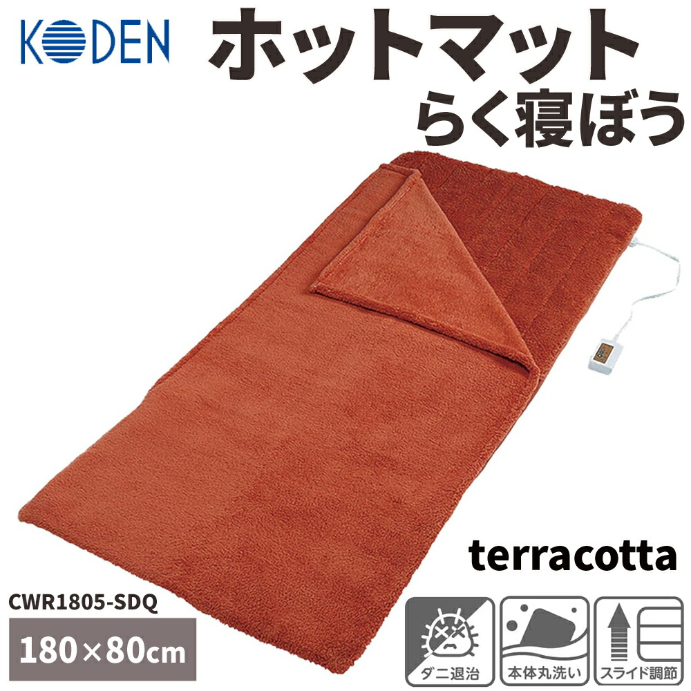 楽天市場】電気敷毛布 電気毛布 ホットマット らく寝ぼう 180×80cm