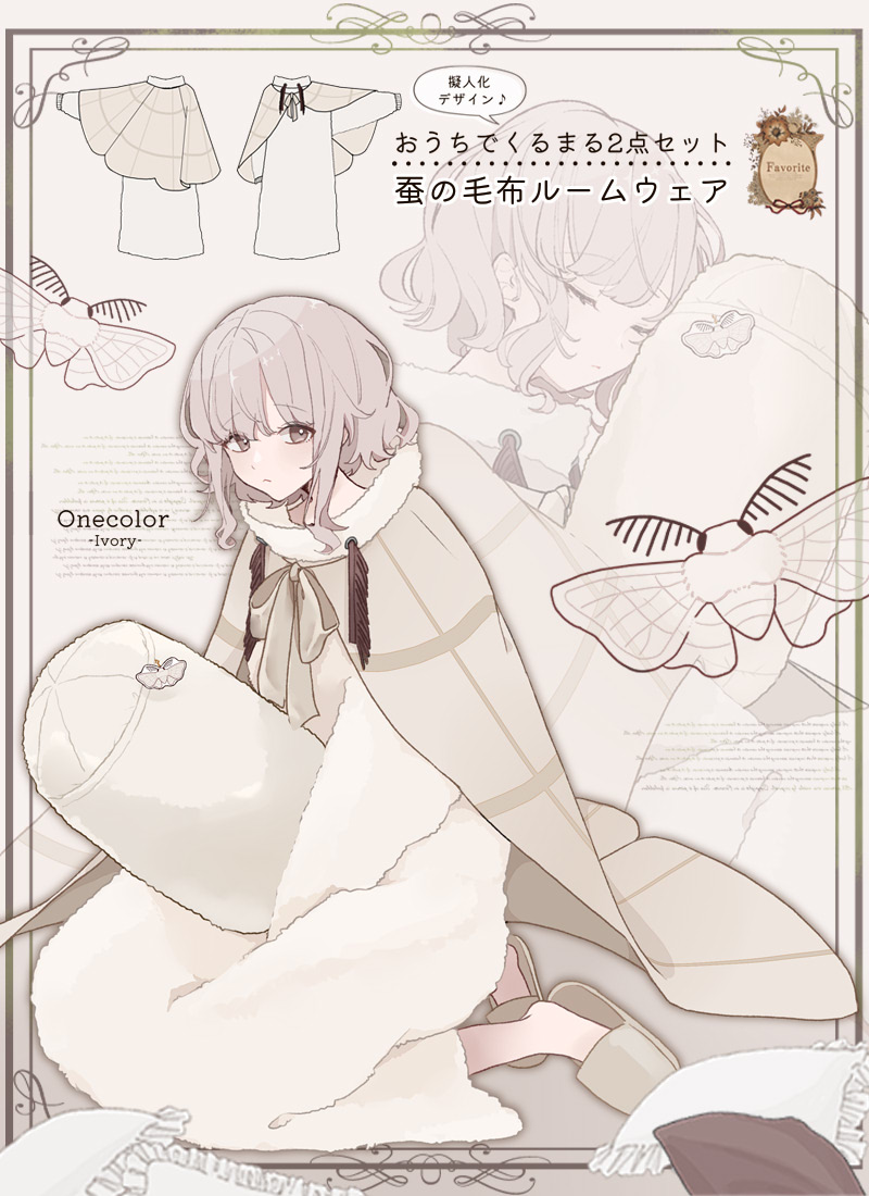 蚕の毛布ルームウェア Favorite フェイバリット 着る毛布 ユニセックス