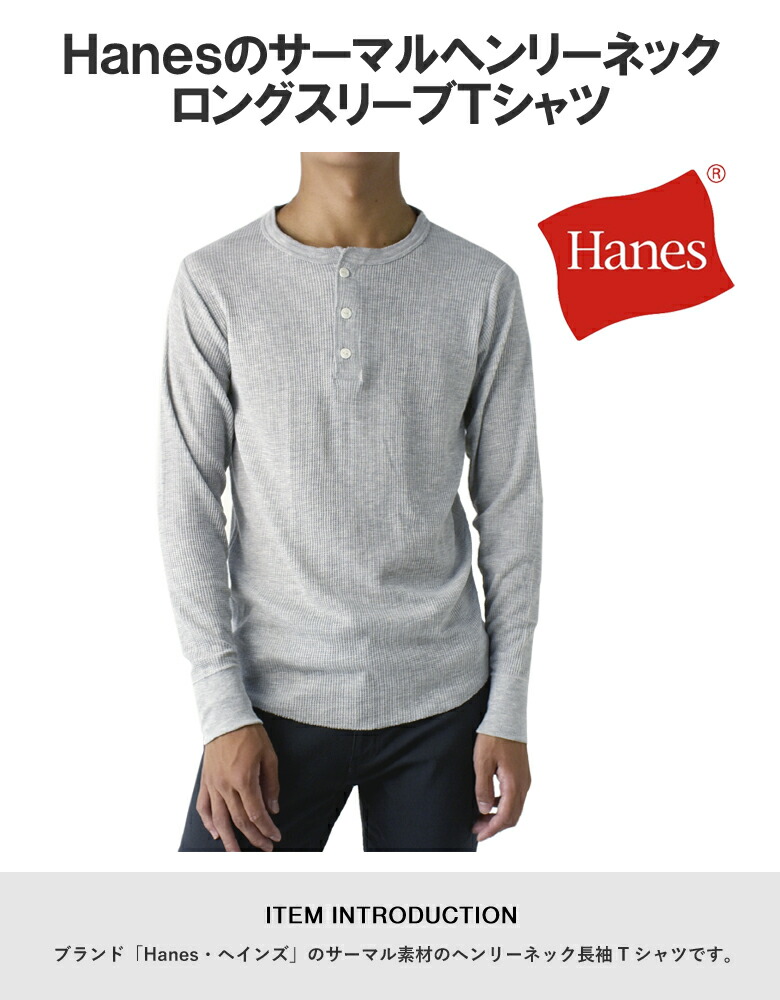 楽天市場】Hanes ヘインズ メンズ ヘンリーネック サーマル 長袖T