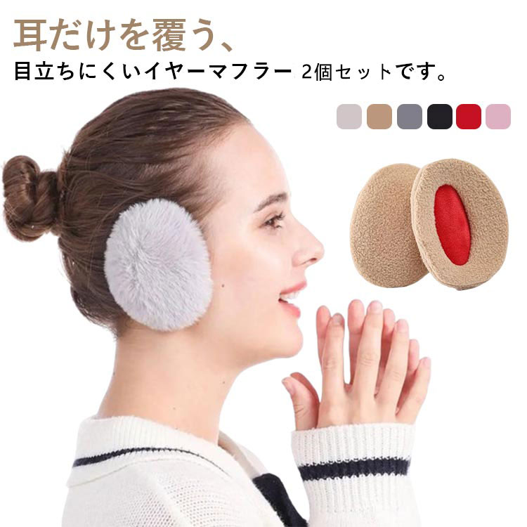 楽天市場】2個セット 軽量 耳あて あったか 耳当て おしゃれ ボア 秋冬