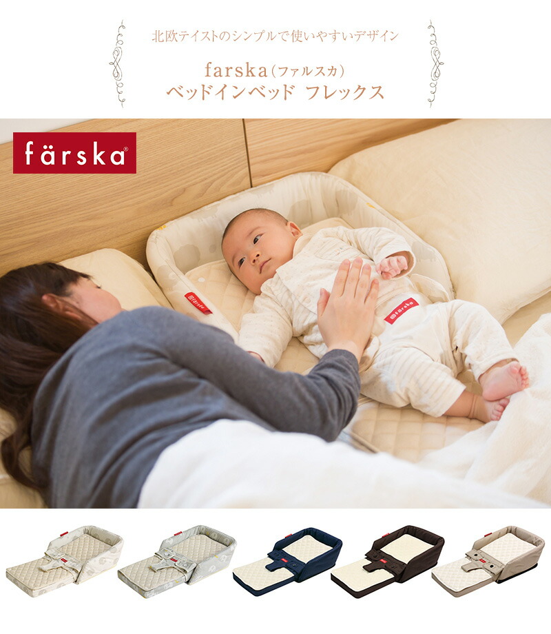 楽天市場】farska ファルスカ ベッドインベッド フレックス ベビー布団