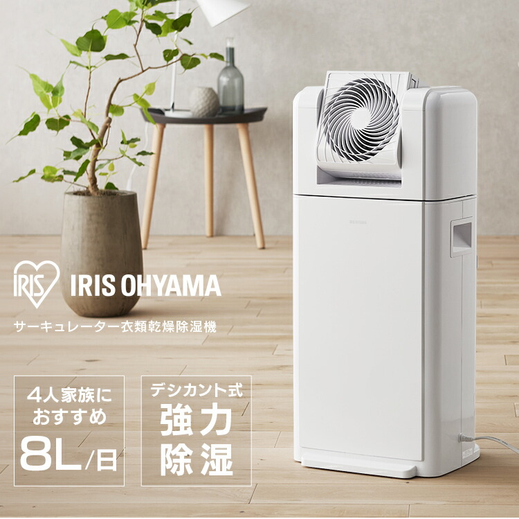 サーキュレーター衣類乾燥除湿機 デシカント式 20畳 8.0L IJDC-K80