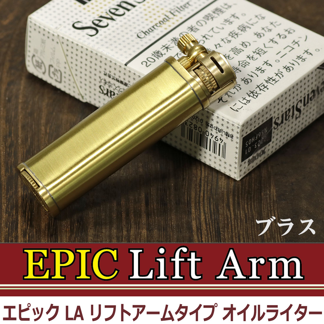 エピック リフトアームタイプ オイルライター EPIC-LA ブラスサテン