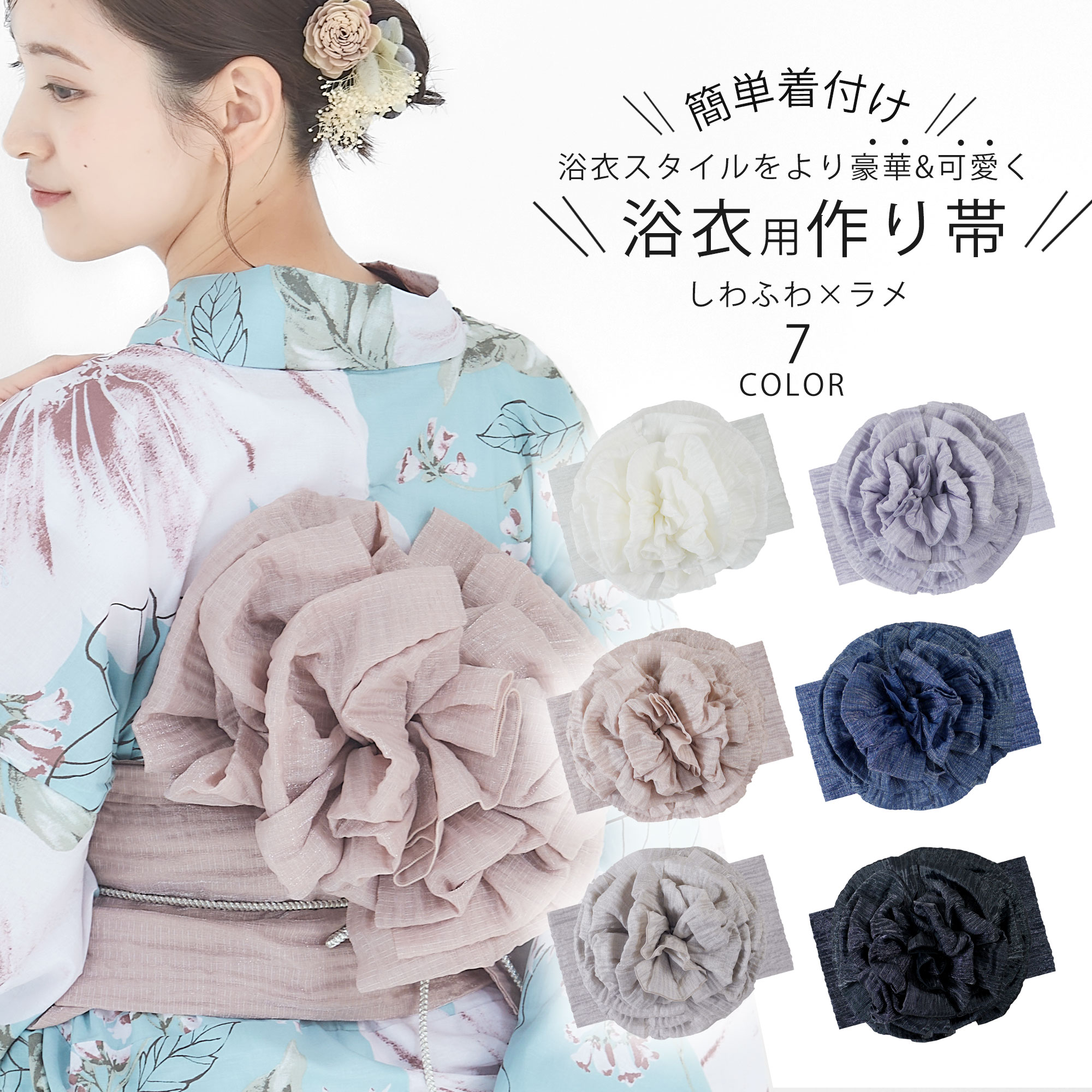 楽天市場】【新色登場!】作り帯 しわ レディース&キッズ 浴衣用 簡単