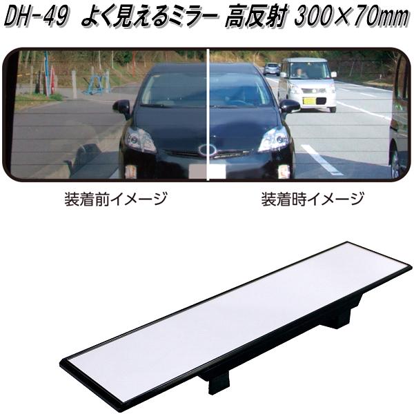 楽天市場】槌屋ヤック DH-54 さらによく見えるミラー 超高反射 ワイド