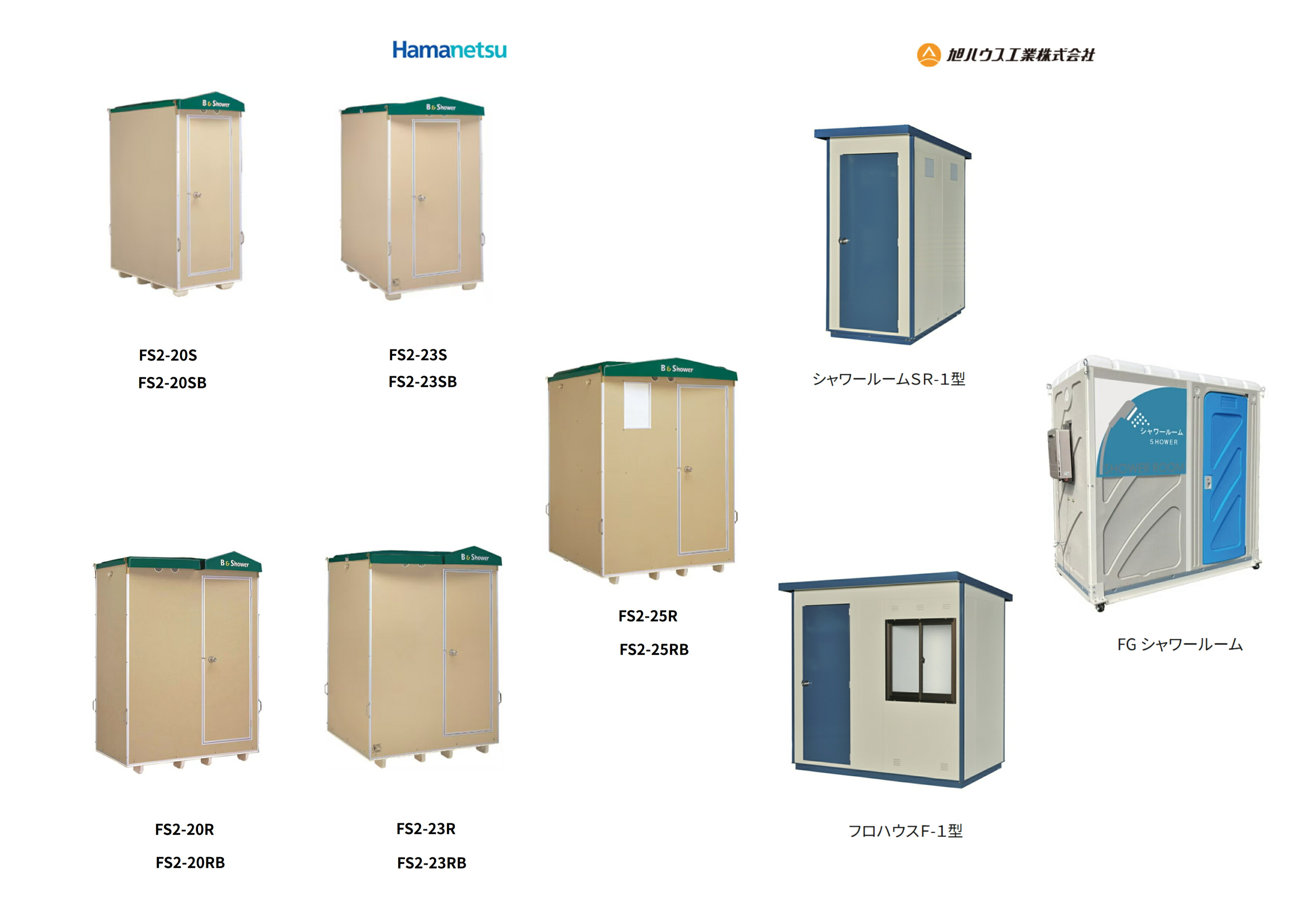 ハマネツのシャワーユニット[FS2-23RB]なら建設・ラッシュ