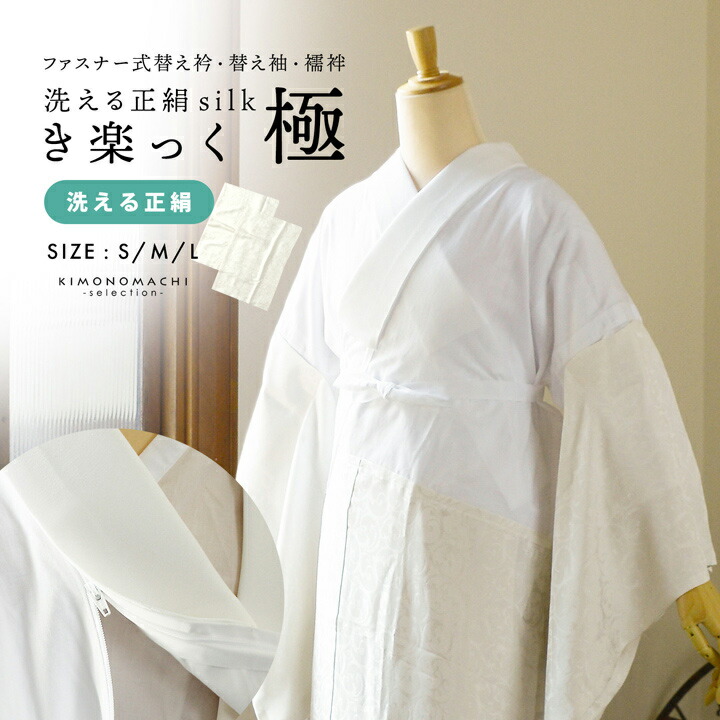 長襦袢 洗える長襦袢 き楽っく きらっく 極 ファスナー式 替え衿・替え