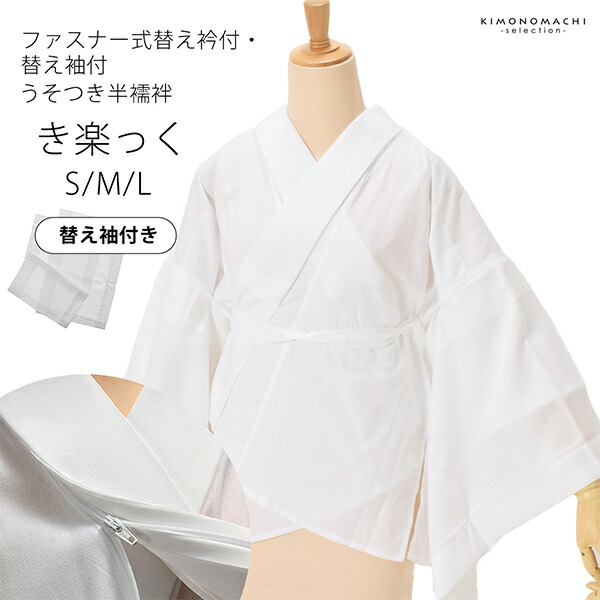 半襦袢 白 洗える半襦袢 ファスナー式 替え衿付き 替え袖付き 襦袢 S/M