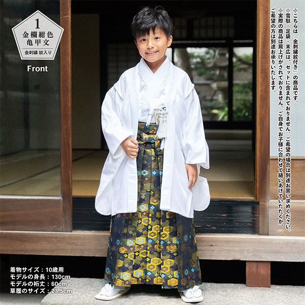 七五三 男の子 5歳 7歳 金刺繍紋入り 袴が選べる羽織袴セット 「白 菱