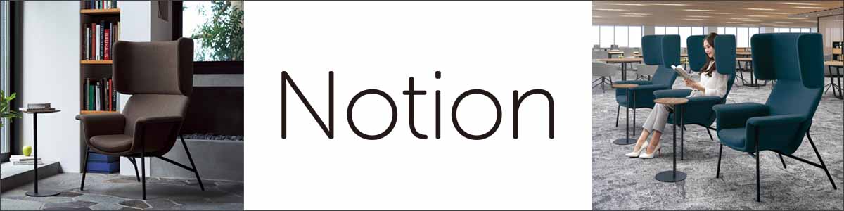 コクヨ　ノーションチェア　2022年　39万　モダン　ミッドセンチュリー　ソファ NOTION | KOKUYO | Brand Collection｜コクヨ ファニチャー