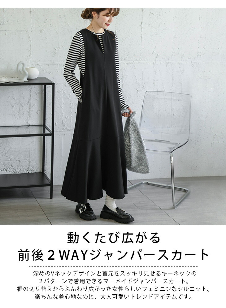 ジャンパースカート 前後2way マーメイド Vネック キーネック
