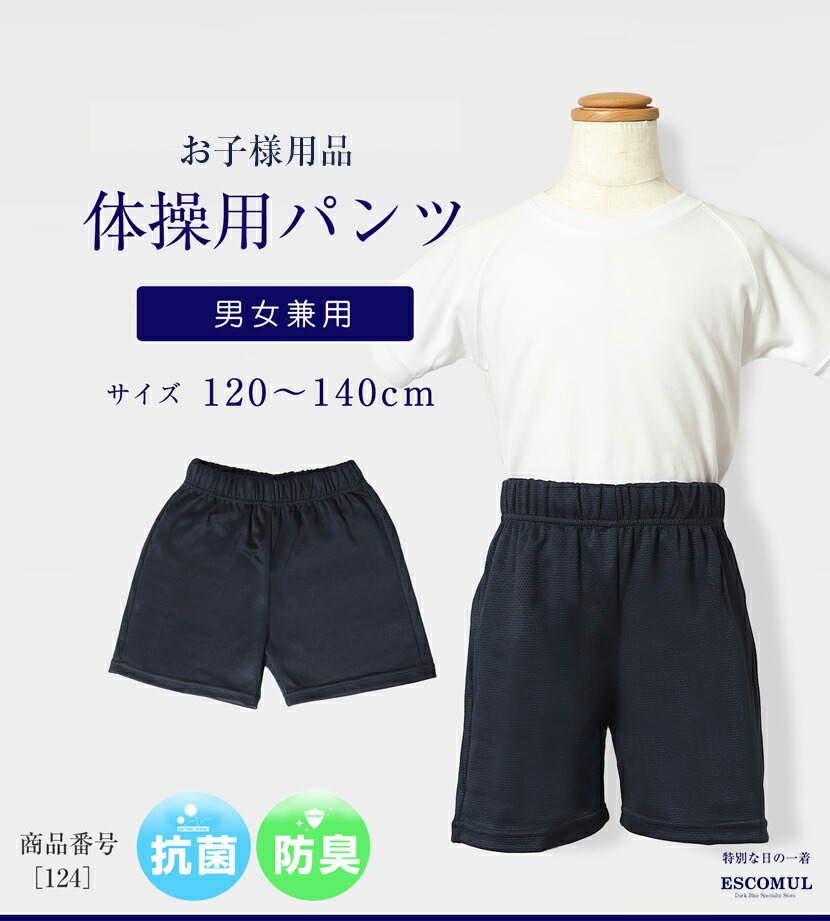 男女兼用】お子様用体操服 抗菌 防臭 後ろポケット付きハーフパンツ【124】
