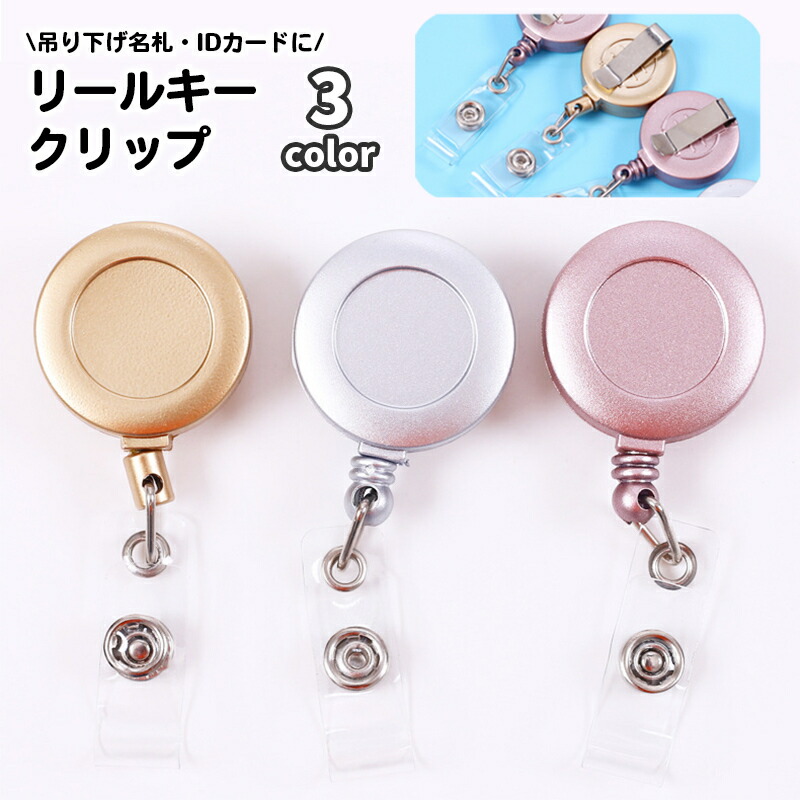 楽天市場】送料無料 リールキークリップ 名札リール 伸縮 カードリール