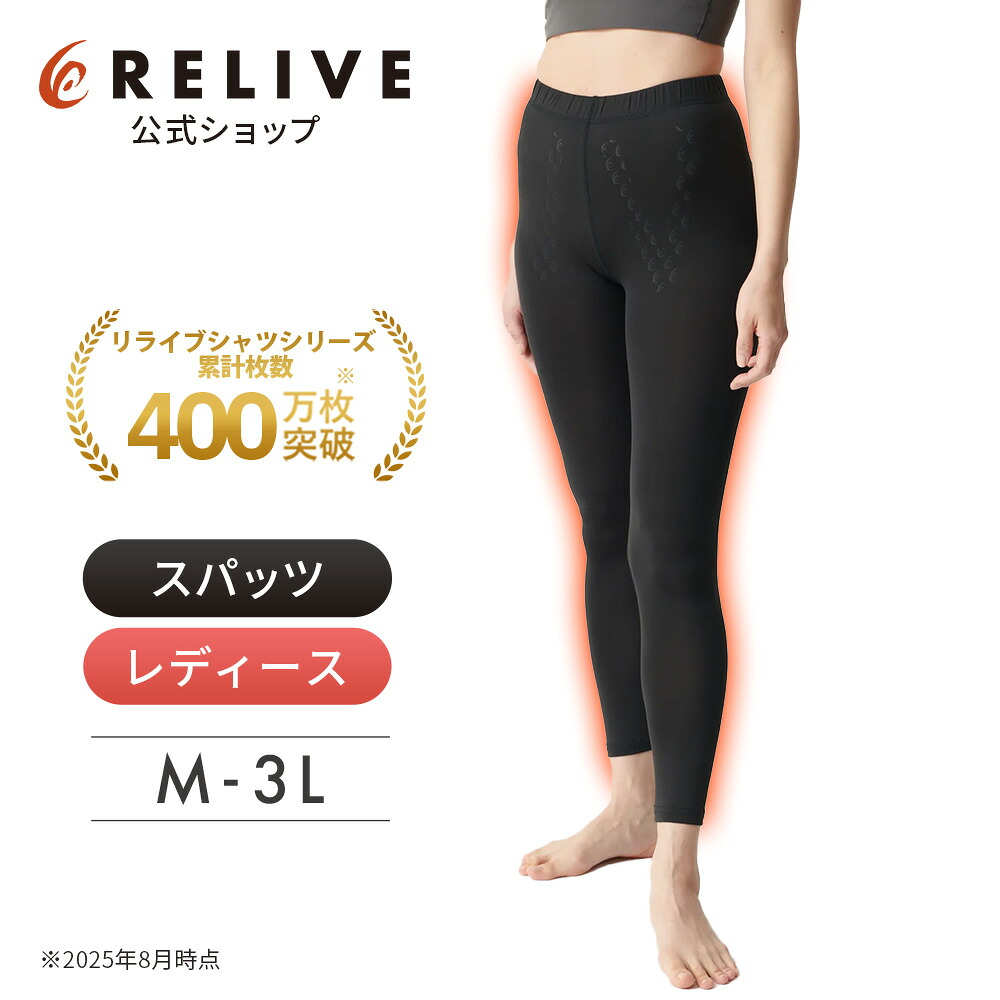 楽天市場】【公式】 リライブ スパッツ レディース 【 特許取得
