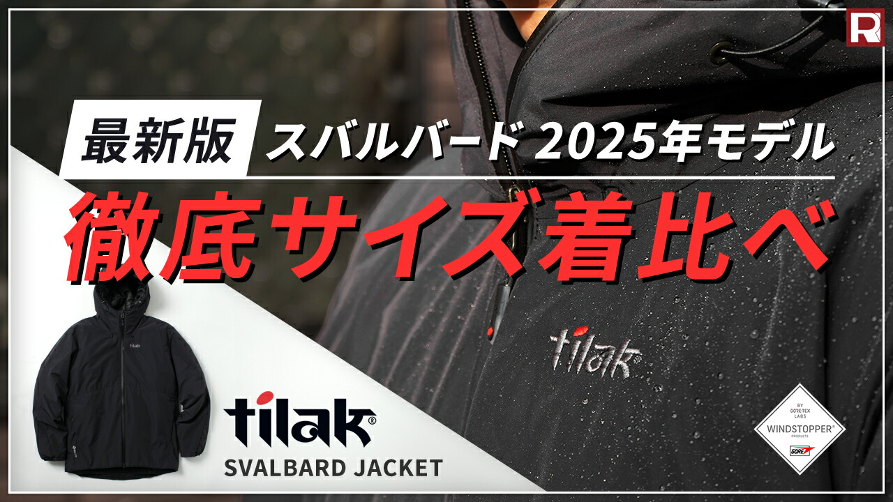 楽天市場】TILAK（ティラック） SVALBARD スバルバード 2025年モデル