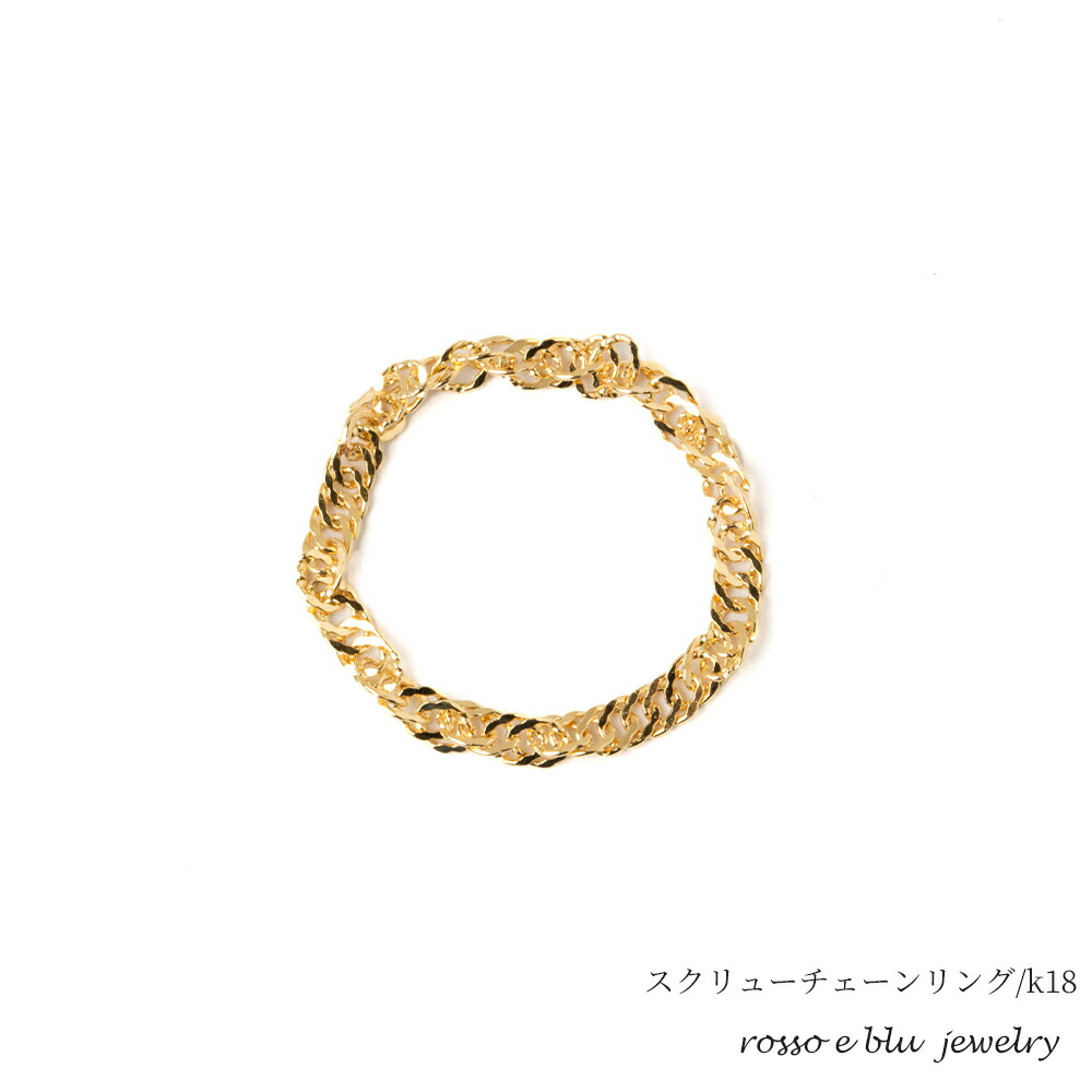 楽天市場】18金 K18 ゴールド チェーンリング 指輪 スクリューチェーン