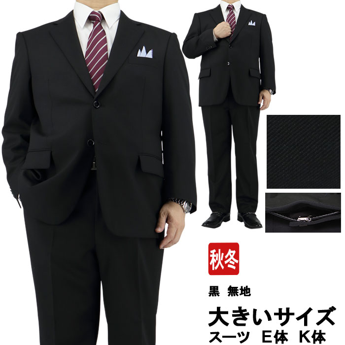 楽天市場】スーツ 大きいサイズ E体 K体 アジャスター メンズスーツ