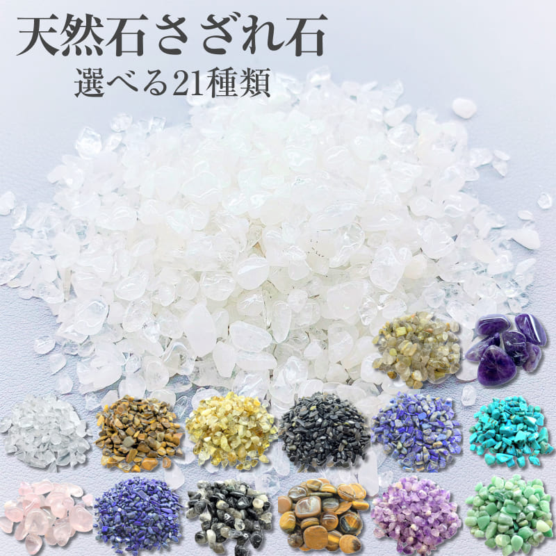 楽天市場】21種類 各種天然石さざれ石 原石 浄化用 レジン用 DIY