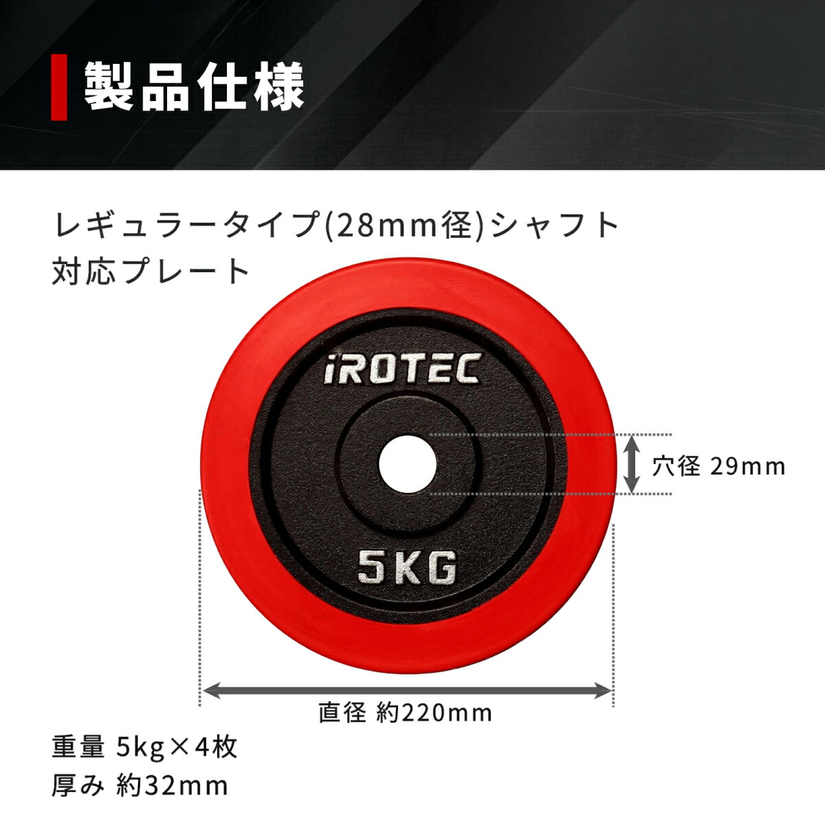 ラバー プレート 5kg(4枚) IROTEC (アイロテック)